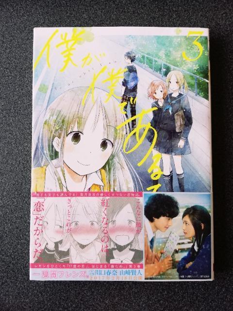 初版 僕が僕であるために。帯付 第3巻 著:葉月抹茶 < アニメ/コミック/キャラクター  初版 僕が僕であるために。帯付 第3巻 著:葉月抹茶  < アニメ/コミック/キャラクターの