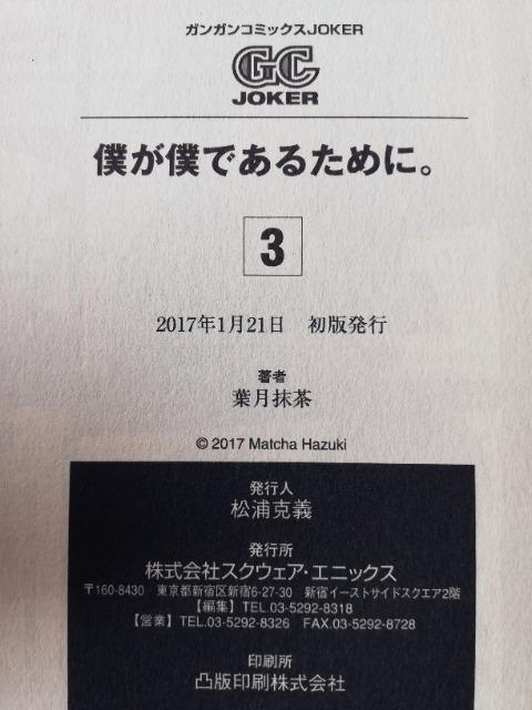 初版 僕が僕であるために。帯付 第3巻 著:葉月抹茶 < アニメ/コミック/キャラクター  初版 僕が僕であるために。帯付 第3巻 著:葉月抹茶 < アニメ/コミック/キャラクターの