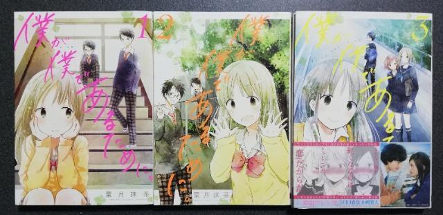 初版 僕が僕であるために。帯付 第3巻 著:葉月抹茶 < アニメ/コミック/キャラクター  初版 僕が僕であるために。帯付 第3巻 著:葉月抹茶 < アニメ/コミック/キャラクターの