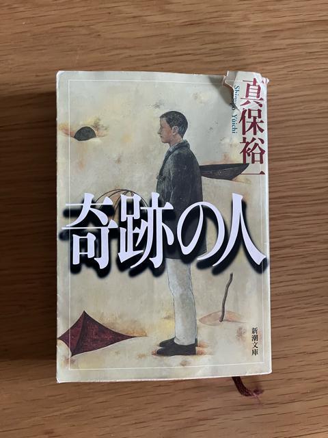 奇跡の人 真保裕一 新潮文庫 小説 文庫本 < 本/雑誌  奇跡の人 真保裕一 新潮文庫 小説 文庫本  < 本/雑誌の
