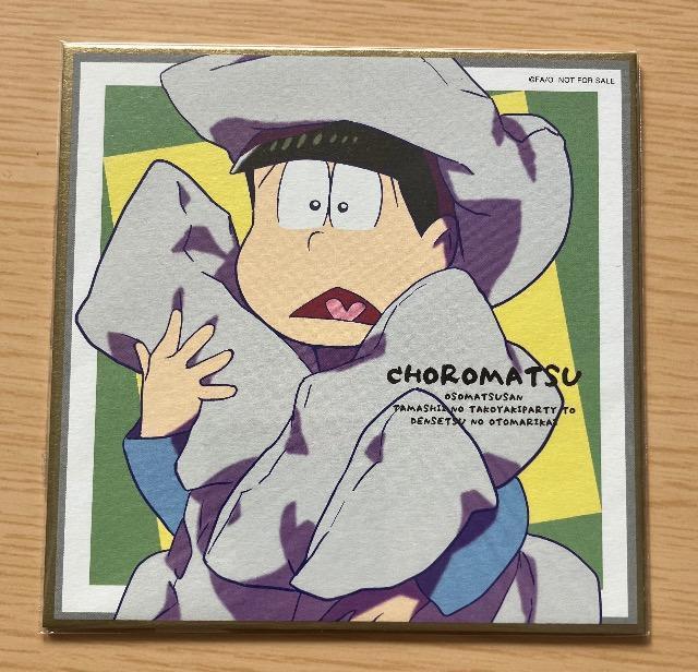 おそ松さん☆チョロ松ミニ色紙 < アニメ/コミック/キャラクター  おそ松さん☆チョロ松ミニ色紙  < アニメ/コミック/キャラクターの