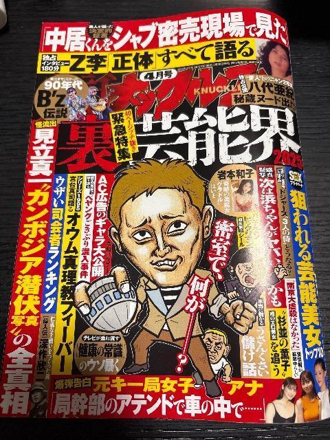 実話 ナックルズ2025.4 < 本/雑誌  実話 ナックルズ2025.4  < 本/雑誌の