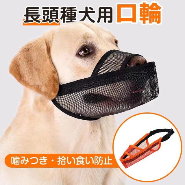 口輪 マズル 犬 長頭種 メッシュ 脱げにくい 噛みつき 無駄吠え 拾い食い 傷舐め防止 柔らかい 軽量 夏 体温調節 散歩 通気 < インテリア/ライフ  口輪 マズル 犬 長頭種 メッシュ 脱げにくい 噛みつき 無駄吠え 拾い食い 傷舐め防止 柔らかい 軽量 夏 体温調節 散歩 通気  < インテリア/ライフの