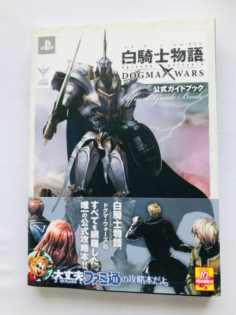 白騎士物語 episode.portable ドグマ・ウォーズ 公式ガイドブック 攻略本 初版 帯 ハガキ Chronicles < ゲーム本体/ソフト 白騎士物語 episode.portable ドグマ・ウォーズ 公式ガイドブック 攻略本 初版 帯 ハガキ Chronicles < ゲーム本体/ソフトの