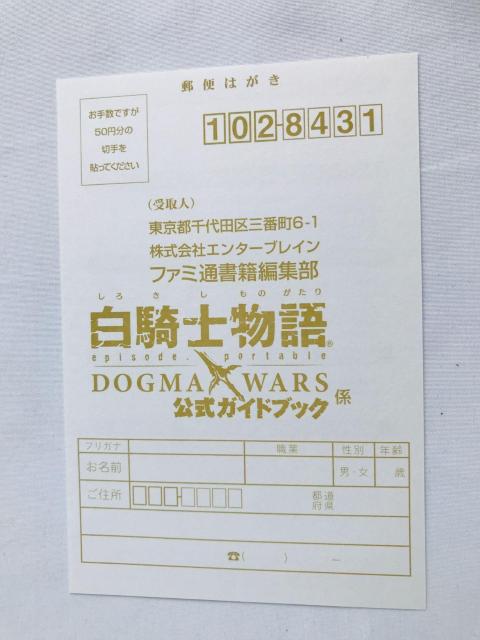 白騎士物語 episode.portable ドグマ・ウォーズ 公式ガイドブック 攻略本 初版 帯 ハガキ Chronicles < ゲーム本体/ソフト 白騎士物語 episode.portable ドグマ・ウォーズ 公式ガイドブック 攻略本 初版 帯 ハガキ Chronicles < ゲーム本体/ソフトの