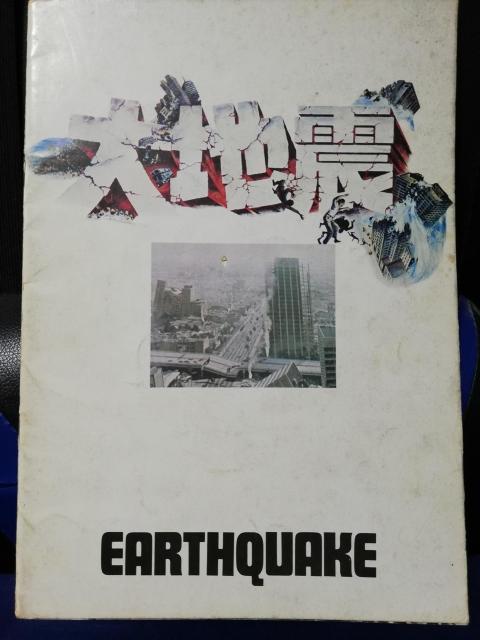 【映画パンフレット】大地震 チャールトン・ヘストン主演 < CD/DVD/ビデオ 【映画パンフレット】大地震 チャールトン・ヘストン主演 < CD/DVD/ビデオの