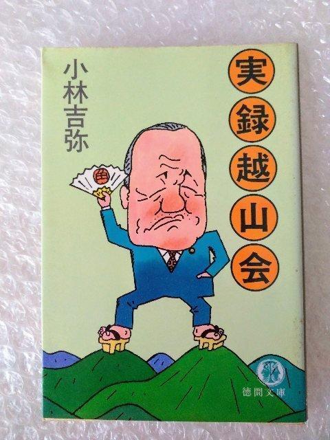 【初版】文庫「実録越山会 小林吉弥」 < 本/雑誌 【初版】文庫「実録越山会 小林吉弥」 < 本/雑誌の