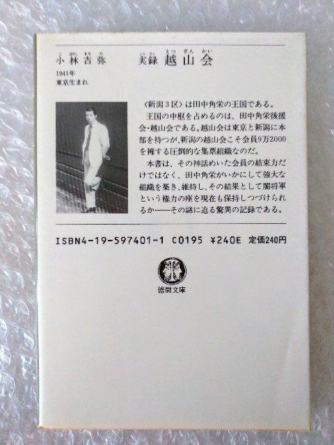 【初版】文庫「実録越山会 小林吉弥」 < 本/雑誌 【初版】文庫「実録越山会 小林吉弥」 < 本/雑誌の