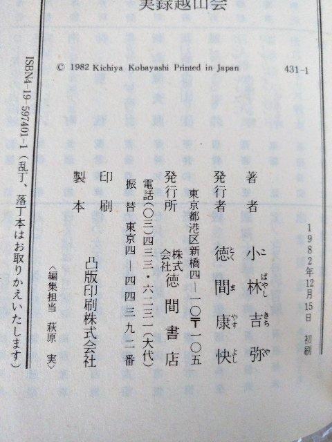 【初版】文庫「実録越山会 小林吉弥」 < 本/雑誌 【初版】文庫「実録越山会 小林吉弥」 < 本/雑誌の