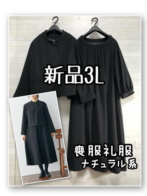 新品☆3L喪服礼服ナチュラル系ワンピーススーツ黒26,290円2WAY☆R233 < 女性ファッション 新品☆3L喪服礼服ナチュラル系ワンピーススーツ黒26,290円2WAY☆R233 < 女性ファッションの
