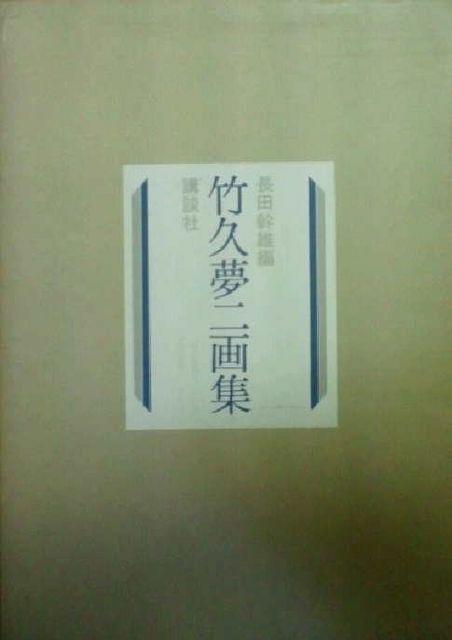 絵画 画集 竹久夢二画集 講談社 昭52年 定価48000円 < 本/雑誌 絵画 画集 竹久夢二画集 講談社 昭52年 定価48000円 < 本/雑誌の
