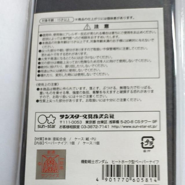 機動戦士ガンダム ヒートホーク型ペーパーナイフ < アニメ/コミック/キャラクター  機動戦士ガンダム ヒートホーク型ペーパーナイフ  < アニメ/コミック/キャラクターの