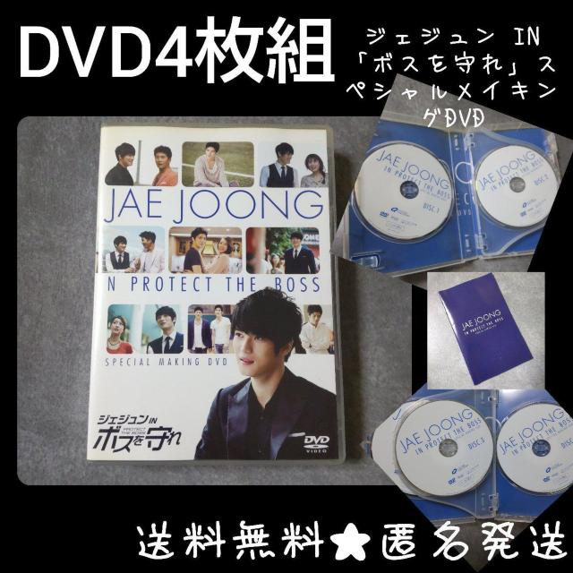 ジェジュン IN 「ボスを守れ」スペシャルメイキングDVD(4枚組) 中古品 < CD/DVD/ビデオ  ジェジュン IN 「ボスを守れ」スペシャルメイキングDVD(4枚組) 中古品  < CD/DVD/ビデオの