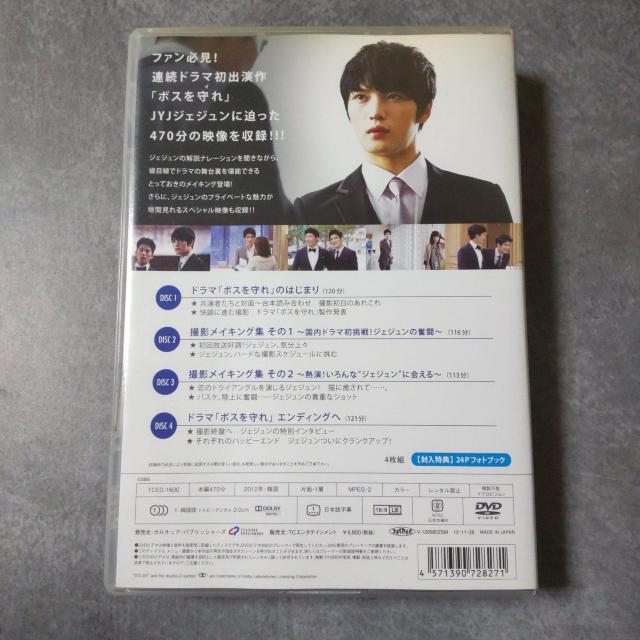 ジェジュン IN 「ボスを守れ」スペシャルメイキングDVD(4枚組) 中古品 < CD/DVD/ビデオ  ジェジュン IN 「ボスを守れ」スペシャルメイキングDVD(4枚組) 中古品 < CD/DVD/ビデオの