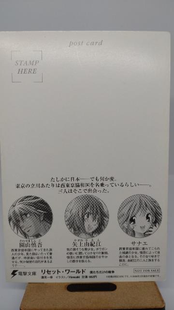 ■非売品■リセット・ワールド 僕たちだけの戦争 鷹見一幸 ポストカード 電撃文庫 < ホビー  ■非売品■リセット・ワールド 僕たちだけの戦争 鷹見一幸 ポストカード 電撃文庫 < ホビーの