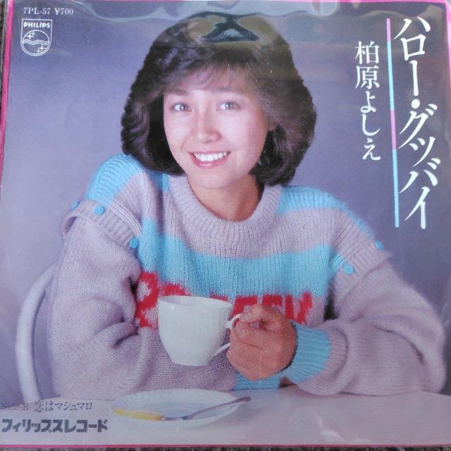 柏原よしえ EP盤 ハロー・グッバイ・アンド・ハロー < CD/DVD/ビデオ 柏原よしえ EP盤 ハロー・グッバイ・アンド・ハロー < CD/DVD/ビデオの