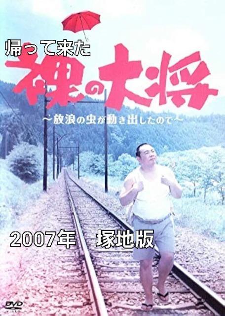 ☆帰って来た裸の大将~放浪の虫が動き出したので~☆塚地版 < CD/DVD/ビデオ ☆帰って来た裸の大将~放浪の虫が動き出したので~☆塚地版 < CD/DVD/ビデオの