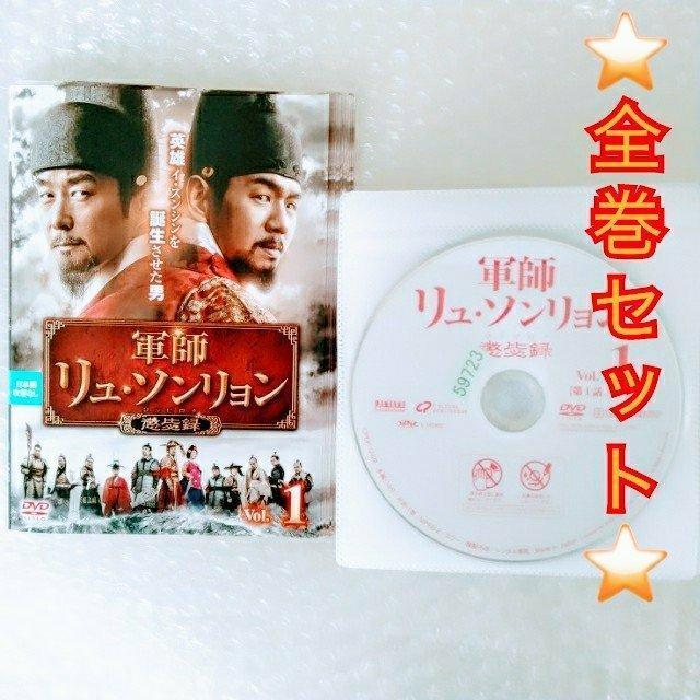DVD「軍師リュ・ソンリョン 懲〓録(ちょうひろく)〈全25巻〉」レンタル落ち < CD/DVD/ビデオ  DVD「軍師リュ・ソンリョン 懲〓録(ちょうひろく)〈全25巻〉」レンタル落ち  < CD/DVD/ビデオの