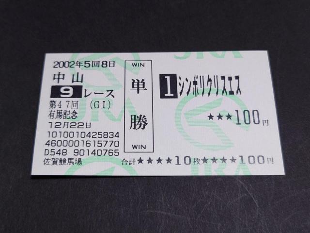 2002年 第47回 GI 有馬記念 シンボリクリスエス 単勝馬券 / 的中馬券 他場 非現地 馬券 JRA 日本中央競馬会 < ホビー 2002年 第47回 GI 有馬記念 シンボリクリスエス 単勝馬券 / 的中馬券 他場 非現地 馬券 JRA 日本中央競馬会 < ホビーの