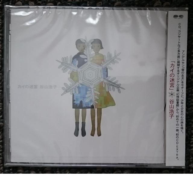 KF  谷山浩子  カイの迷宮  新品・未開封 < タレントグッズ  KF  谷山浩子  カイの迷宮  新品・未開封  < タレントグッズの