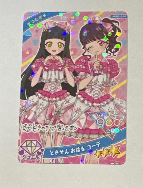 ひみつのアイプリ ときせんおはるコーデ < トレーディングカード  ひみつのアイプリ ときせんおはるコーデ  < トレーディングカードの