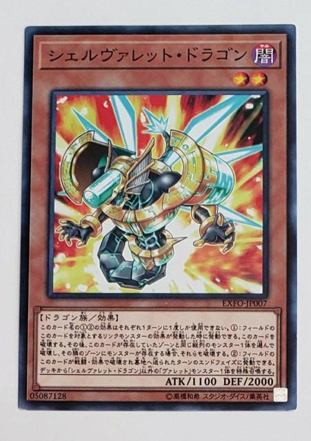 中古品 遊戯王デュエルモンスターズ シェルヴァレット・ドラゴン あ15 < トレーディングカード 中古品 遊戯王デュエルモンスターズ シェルヴァレット・ドラゴン あ15 < トレーディングカードの