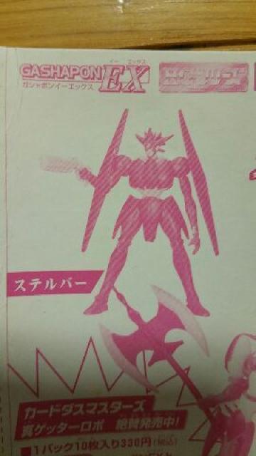 チェンジ!真ゲッターロボ【ステルバー】 < アニメ/コミック/キャラクター  チェンジ!真ゲッターロボ【ステルバー】 < アニメ/コミック/キャラクターの