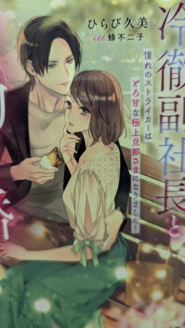 冷徹副社長と契約結婚★ひらび久美★蜜夢文庫 < 本/雑誌  冷徹副社長と契約結婚★ひらび久美★蜜夢文庫  < 本/雑誌の