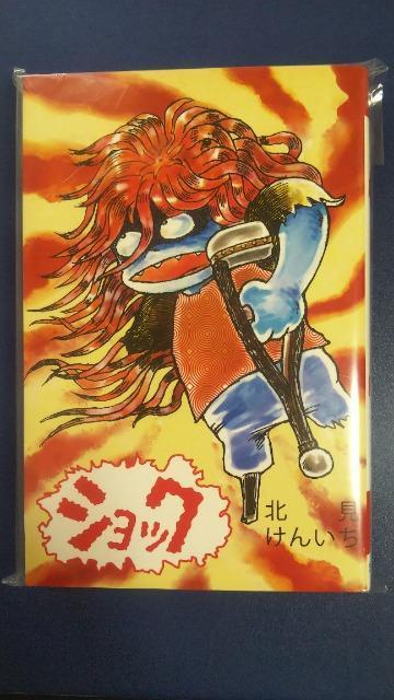 復刻★ショック★北見けんいち < アニメ/コミック/キャラクター 復刻★ショック★北見けんいち < アニメ/コミック/キャラクターの
