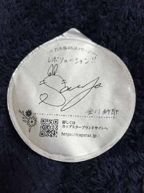 乃木坂46 金川紗耶 サイン メッセージ カップスター ふた < タレントグッズ  乃木坂46 金川紗耶 サイン メッセージ カップスター ふた  < タレントグッズの