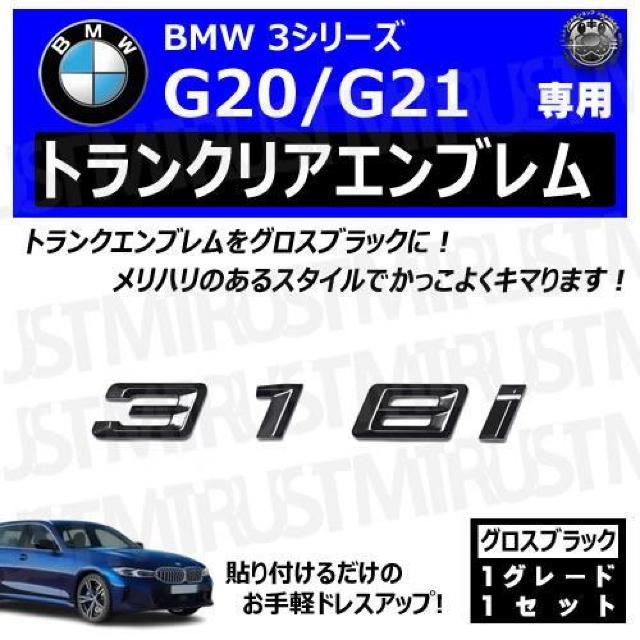 BMW 3シリーズ G20 G21 318i 専用 トランクリアエンブレム グロスブラック【超LED】 < 自動車/バイク BMW 3シリーズ G20 G21 318i 専用 トランクリアエンブレム グロスブラック【超LED】 < 自動車/バイク