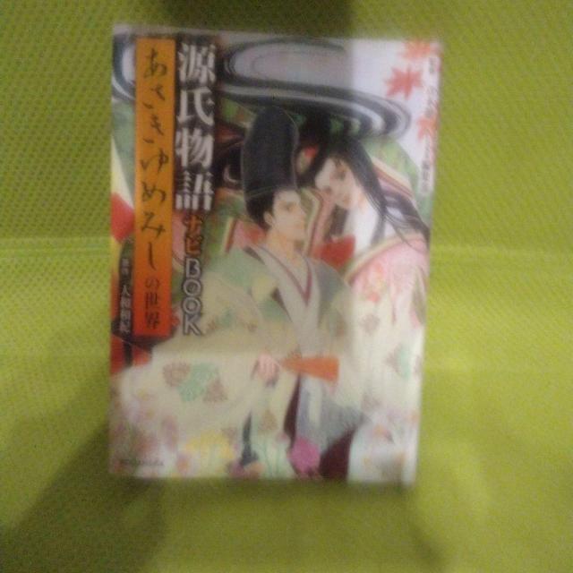 源氏物語ナビBOOK あさきゆめみしの世界 大和和紀 < 本/雑誌  源氏物語ナビBOOK あさきゆめみしの世界 大和和紀  < 本/雑誌の