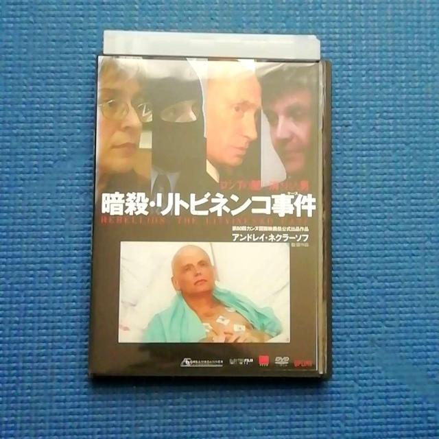 DVD 暗殺・リトビネンコ事件 アレクサンドル・リトビネンコ中毒死事件 < CD/DVD/ビデオ DVD 暗殺・リトビネンコ事件 アレクサンドル・リトビネンコ中毒死事件 < CD/DVD/ビデオの