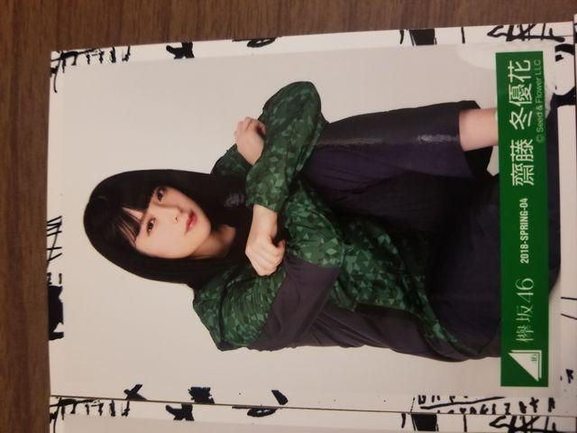 欅坂46 齋藤冬優花 写真4枚セット < タレントグッズ  欅坂46 齋藤冬優花 写真4枚セット < タレントグッズの