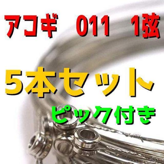 ピック付き アコギ アコースティックギター ギター 弦 011 1弦 5本セット ばら売り バラ売り バラ < ホビー ピック付き アコギ アコースティックギター ギター 弦 011 1弦 5本セット ばら売り バラ売り バラ < ホビーの