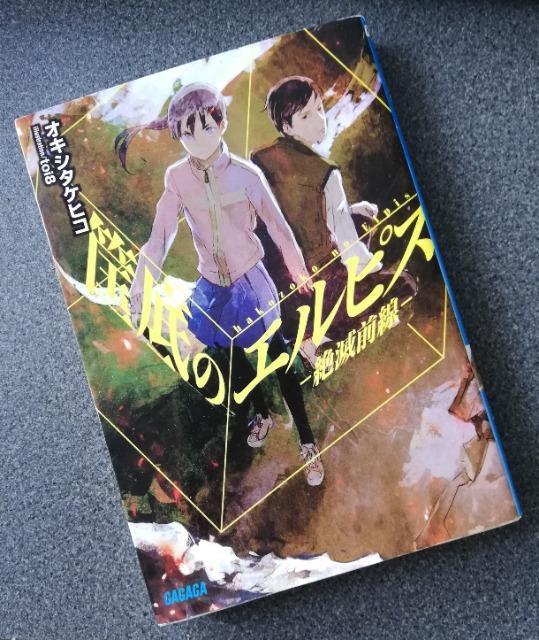 初版 オキシタケヒコ 「筐底のエルピスー絶滅前線ー 」ガガガ文庫 < 本/雑誌  初版 オキシタケヒコ 「筐底のエルピスー絶滅前線ー 」ガガガ文庫  < 本/雑誌の
