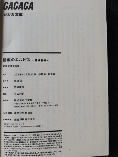 初版 オキシタケヒコ 「筐底のエルピスー絶滅前線ー 」ガガガ文庫 < 本/雑誌  初版 オキシタケヒコ 「筐底のエルピスー絶滅前線ー 」ガガガ文庫 < 本/雑誌の