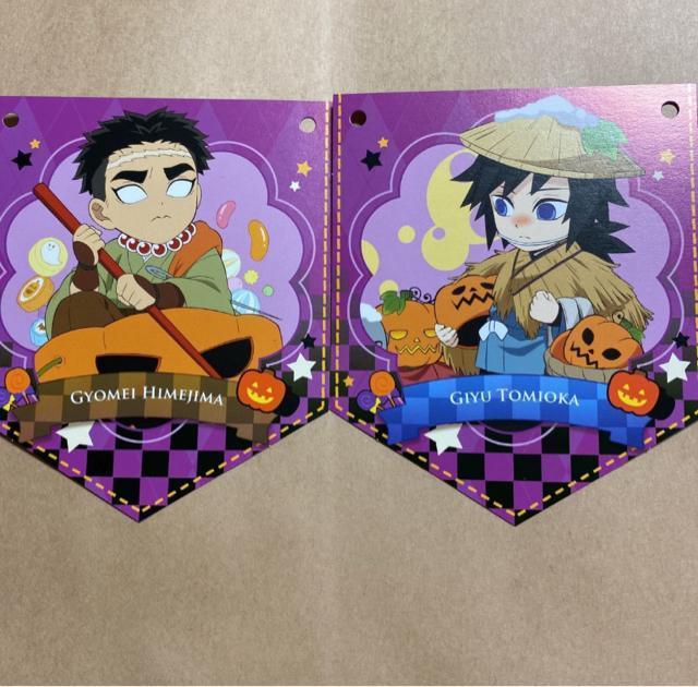 鬼滅の刃 ハロウィン2022 ガーランド 冨岡義勇 悲鳴嶼行冥 < アニメ/コミック/キャラクター  鬼滅の刃 ハロウィン2022 ガーランド 冨岡義勇 悲鳴嶼行冥  < アニメ/コミック/キャラクターの