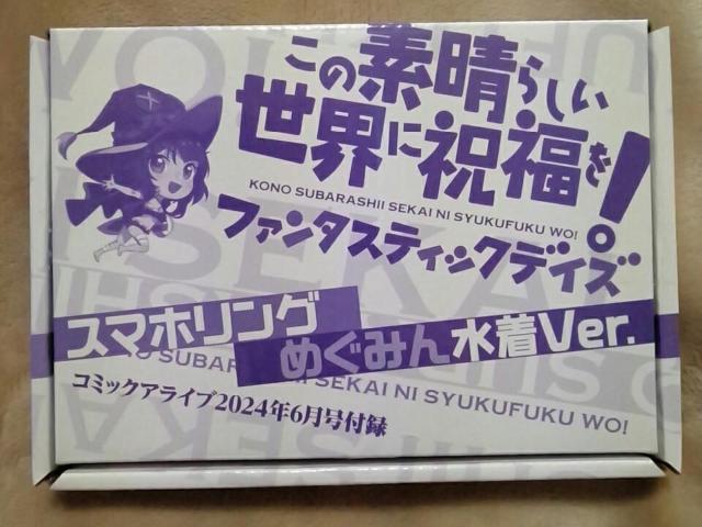 ■コミックアライブ2024年6月号付録『この素晴らしい世界に祝福を!』スマホリング■ < アニメ/コミック/キャラクター  ■コミックアライブ2024年6月号付録『この素晴らしい世界に祝福を!』スマホリング■ < アニメ/コミック/キャラクターの