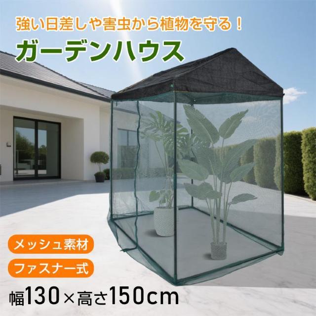 ガーデンハウス メッシュ 大型 日よけシェルター 日除け ゴミステーション ガーデニング 栽培 屋外 < ペット/手芸/園芸  ガーデンハウス メッシュ 大型 日よけシェルター 日除け ゴミステーション ガーデニング 栽培 屋外  < ペット/手芸/園芸の
