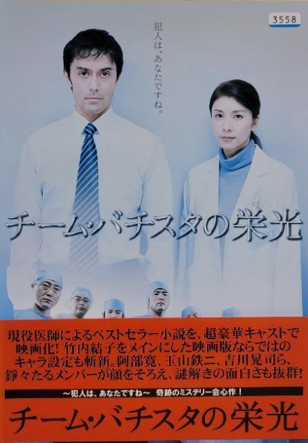 中古DVD チーム・バチスタの栄光 < CD/DVD/ビデオ 中古DVD チーム・バチスタの栄光 < CD/DVD/ビデオの