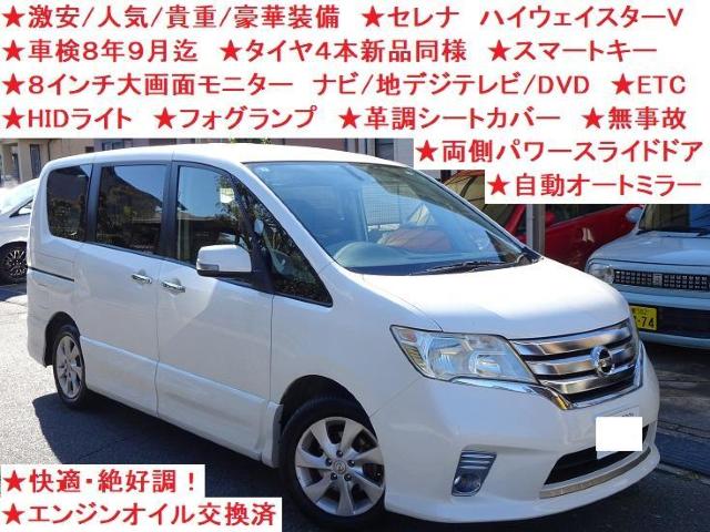 ★激安★豪華装備★貴重★8インチ画面/ナビ/地デジテレビ/CD/DVD★バックカメラ★車検8年9月迄★セレナ ハイウェイスターV < 自動車/バイク ★激安★豪華装備★貴重★8インチ画面/ナビ/地デジテレビ/CD/DVD★バックカメラ★車検8年9月迄★セレナ ハイウェイスターV < 自動車/バイク
