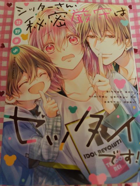 TL☆シッターさん、秘密厳守はゼッタイです!/甘野まよ < アニメ/コミック/キャラクター  TL☆シッターさん、秘密厳守はゼッタイです!/甘野まよ  < アニメ/コミック/キャラクターの