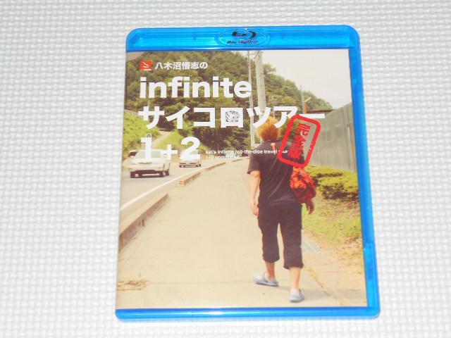 BD★八木沼悟志のinfinite サイコロツアー 1+2 完全版 < CD/DVD/ビデオ  BD★八木沼悟志のinfinite サイコロツアー 1+2 完全版  < CD/DVD/ビデオの