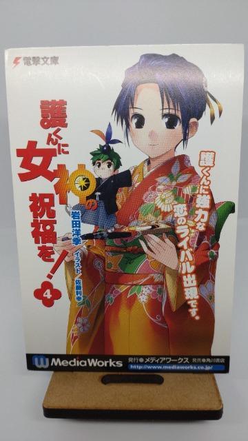 ■非売品■護くんに女神の祝福を! 電撃文庫のポストカード 岩田洋季 < ホビー  ■非売品■護くんに女神の祝福を! 電撃文庫のポストカード 岩田洋季  < ホビーの