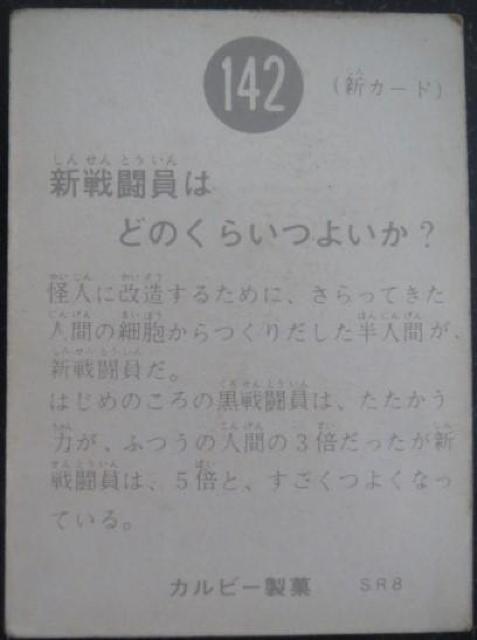 旧仮面ライダーカード142番「新戦闘員はどのくらいつよいのか?」 < トレーディングカード  旧仮面ライダーカード142番「新戦闘員はどのくらいつよいのか?」 < トレーディングカードの