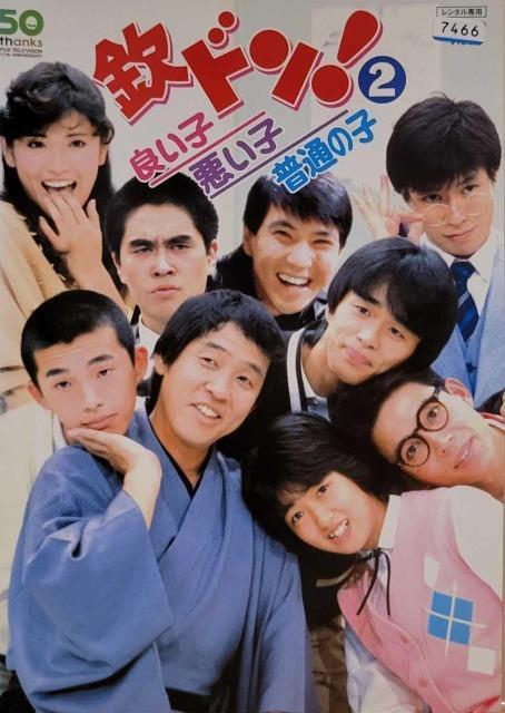 ☆欽ドン!A良い子.悪い子.普通の子☆萩本欽一☆志穂美悦子 < CD/DVD/ビデオ  ☆欽ドン!A良い子.悪い子.普通の子☆萩本欽一☆志穂美悦子 < CD/DVD/ビデオの