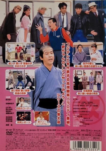 ☆欽ドン!A良い子.悪い子.普通の子☆萩本欽一☆志穂美悦子 < CD/DVD/ビデオ  ☆欽ドン!A良い子.悪い子.普通の子☆萩本欽一☆志穂美悦子 < CD/DVD/ビデオの