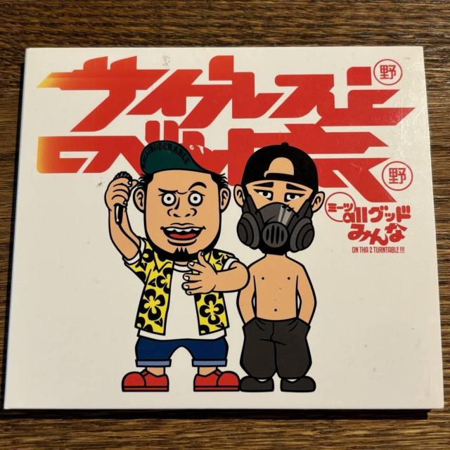 【サイプレス上野とロベルト吉野】サ上とロ吉ミーツallグッドみんな < CD/DVD/ビデオ 【サイプレス上野とロベルト吉野】サ上とロ吉ミーツallグッドみんな < CD/DVD/ビデオの