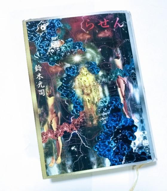 【匿名配送】らせん 著:鈴木光司 < 本/雑誌  【匿名配送】らせん 著:鈴木光司  < 本/雑誌の